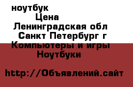 ноутбук dexp athena t 142 › Цена ­ 7 500 - Ленинградская обл., Санкт-Петербург г. Компьютеры и игры » Ноутбуки   